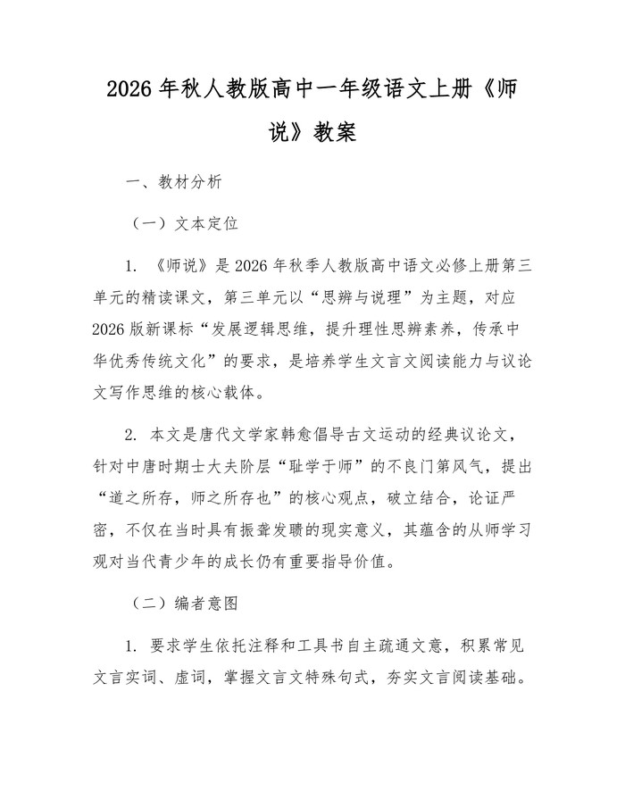 2026年秋人教版高中一年级语文上册《师说》教案：(docx+pdf)免费下载
