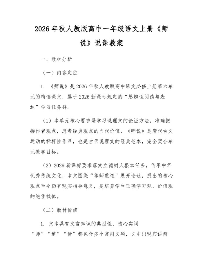 2026年秋人教版高中一年级语文上册《师说》说课教案：(docx+pdf)免费下载