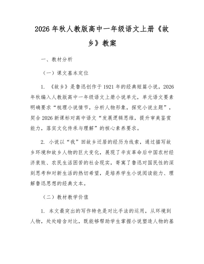 2026年秋人教版高中一年级语文上册《故乡》教案：(docx+pdf)免费下载