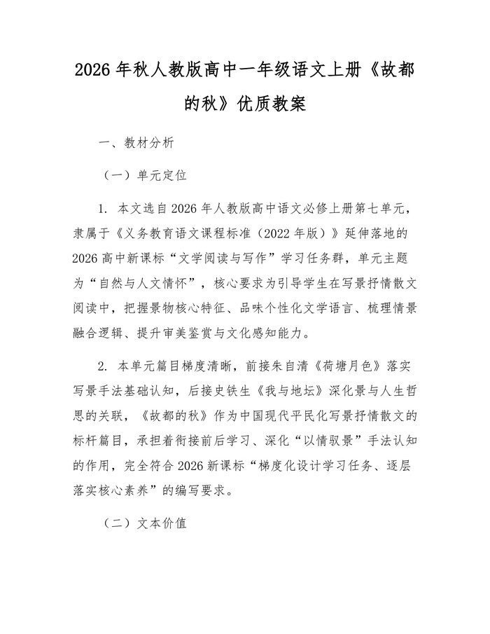 2026年秋人教版高中一年级语文上册《故都的秋》优质教案：(docx+pdf)免费下载