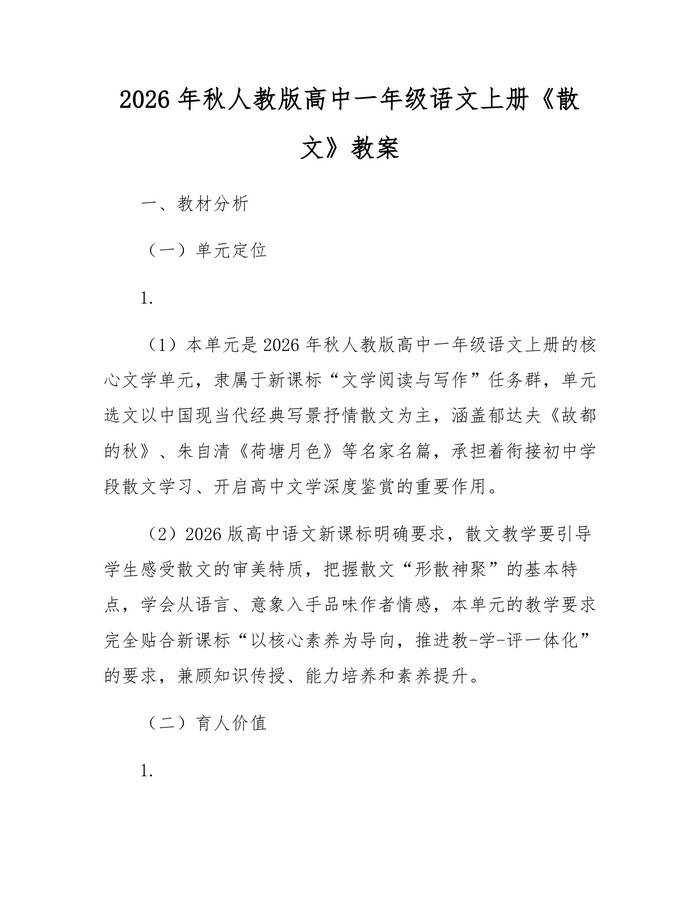 2026年秋人教版高中一年级语文上册《散文》教案：(docx+pdf)免费下载