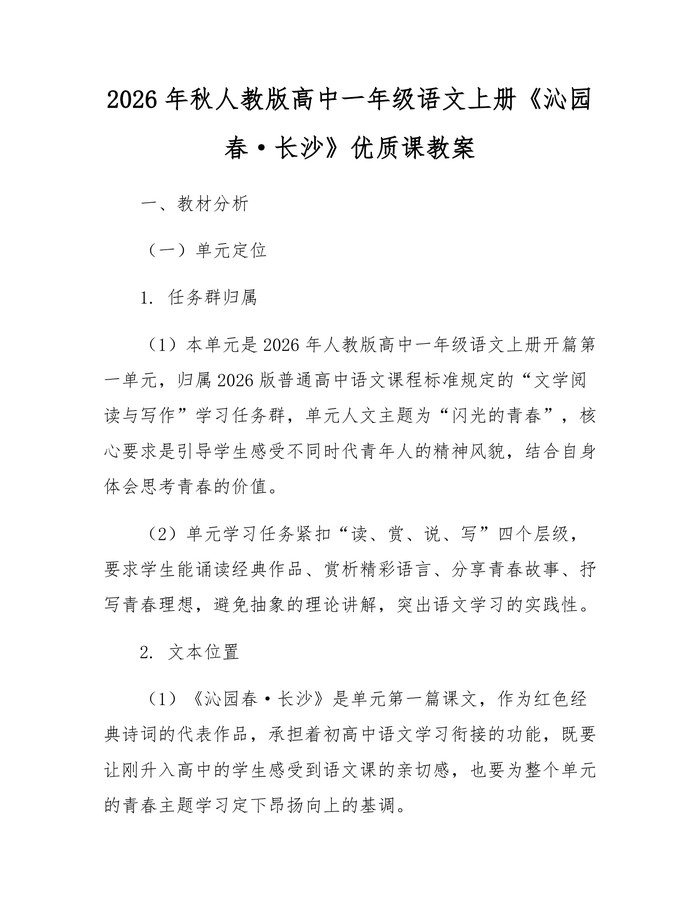 2026年秋人教版高中一年级语文上册《沁园春·长沙》优质课教案：(docx+pdf)免费下载
