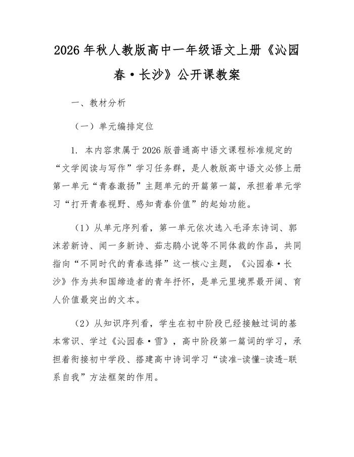 2026年秋人教版高中一年级语文上册《沁园春·长沙》公开课教案：(docx+pdf)免费下载