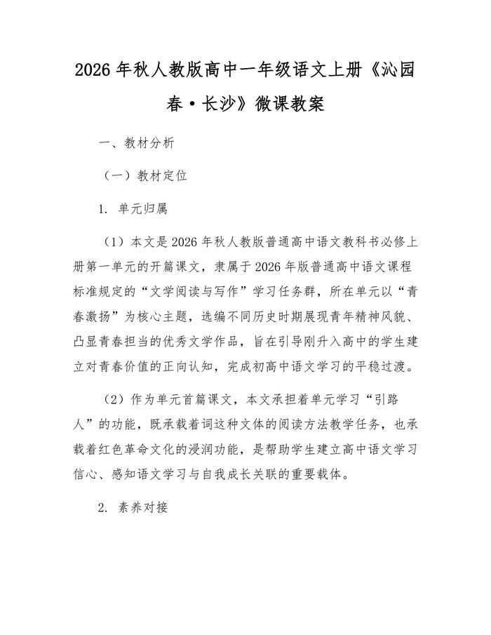 2026年秋人教版高中一年级语文上册《沁园春·长沙》微课教案：(docx+pdf)免费下载