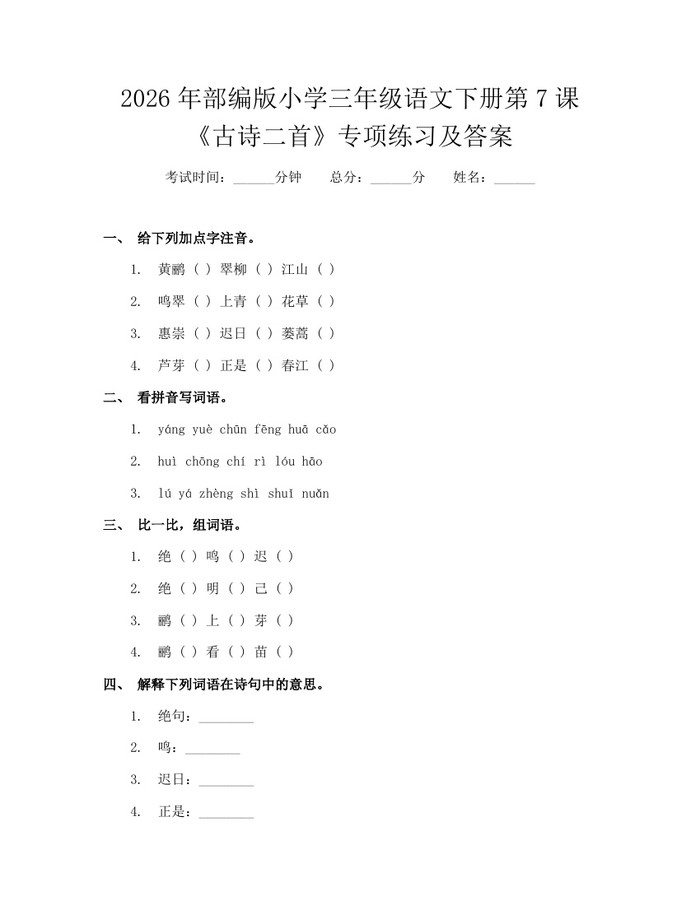 2026年部编版小学三年级语文下册第7课《古诗二首》专项练习及答案：(docx+pdf)免费下载