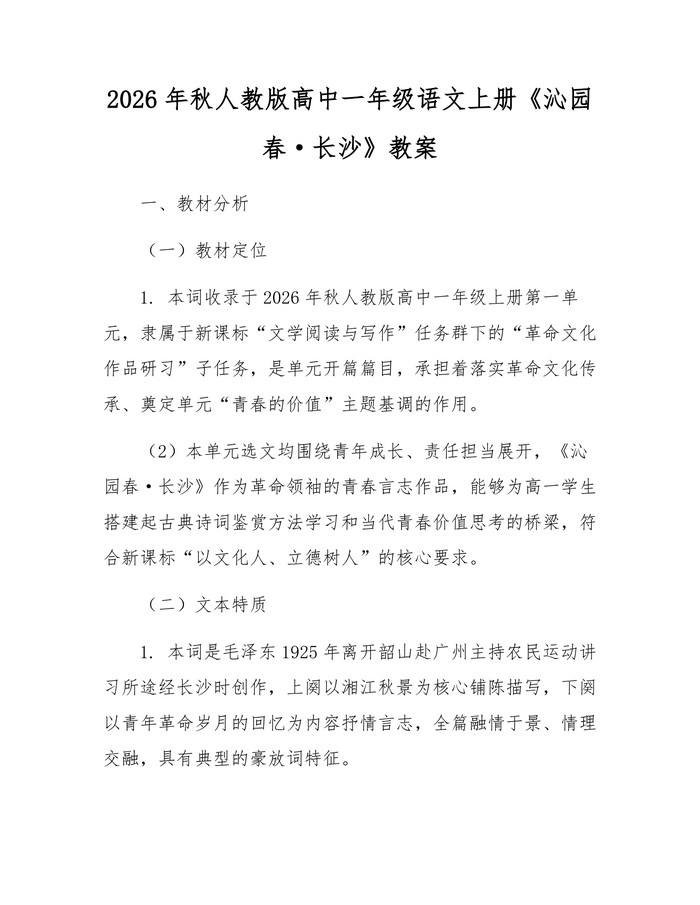 2026年秋人教版高中一年级语文上册《沁园春·长沙》教案：(docx+pdf)免费下载