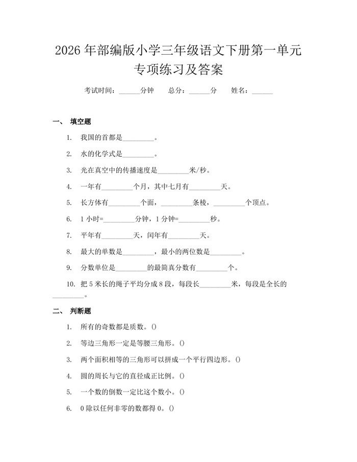 2026年部编版小学三年级语文下册第一单元专项练习及答案：(docx+pdf)免费下载