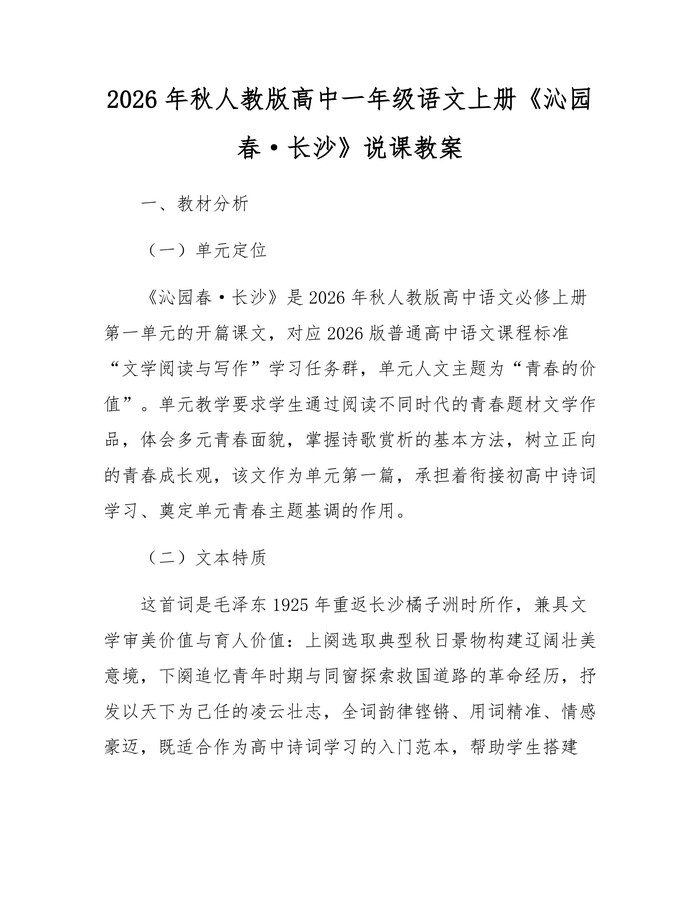 2026年秋人教版高中一年级语文上册《沁园春·长沙》说课教案：(docx+pdf)免费下载