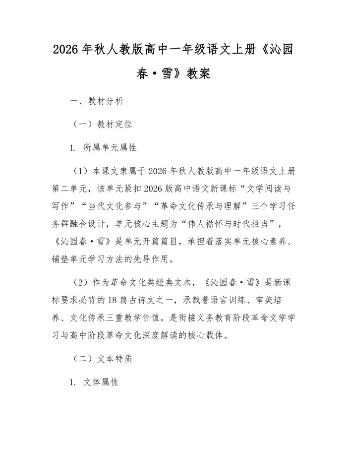 2026年秋人教版高中一年级语文上册《沁园春·雪》教案：(docx+pdf)免费下载
