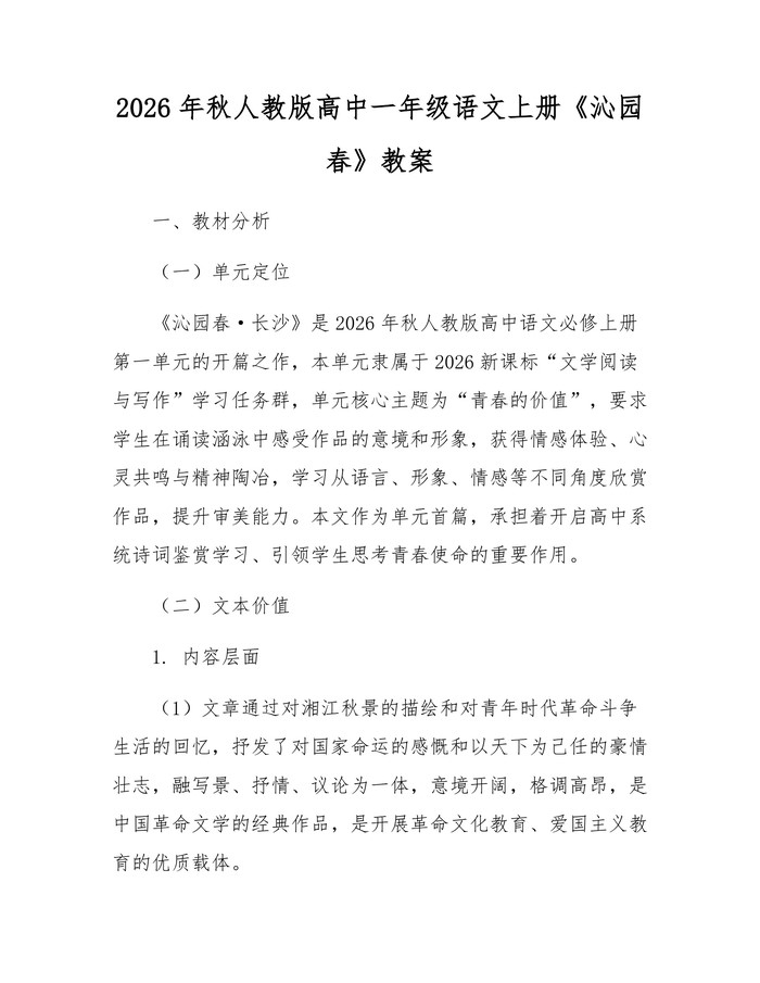 2026年秋人教版高中一年级语文上册《沁园春》教案：(docx+pdf)免费下载