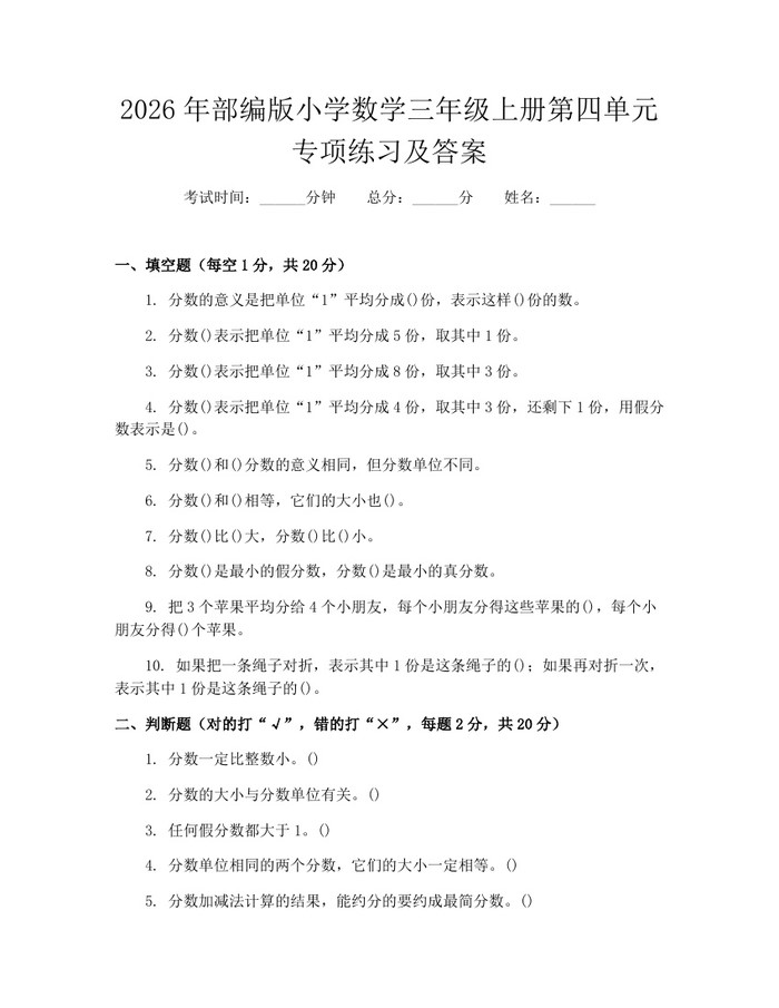 2026年部编版小学数学三年级上册第四单元专项练习及答案：(docx+pdf)免费下载