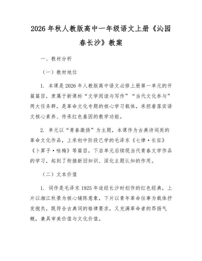 2026年秋人教版高中一年级语文上册《沁园春长沙》教案：(docx+pdf)免费下载
