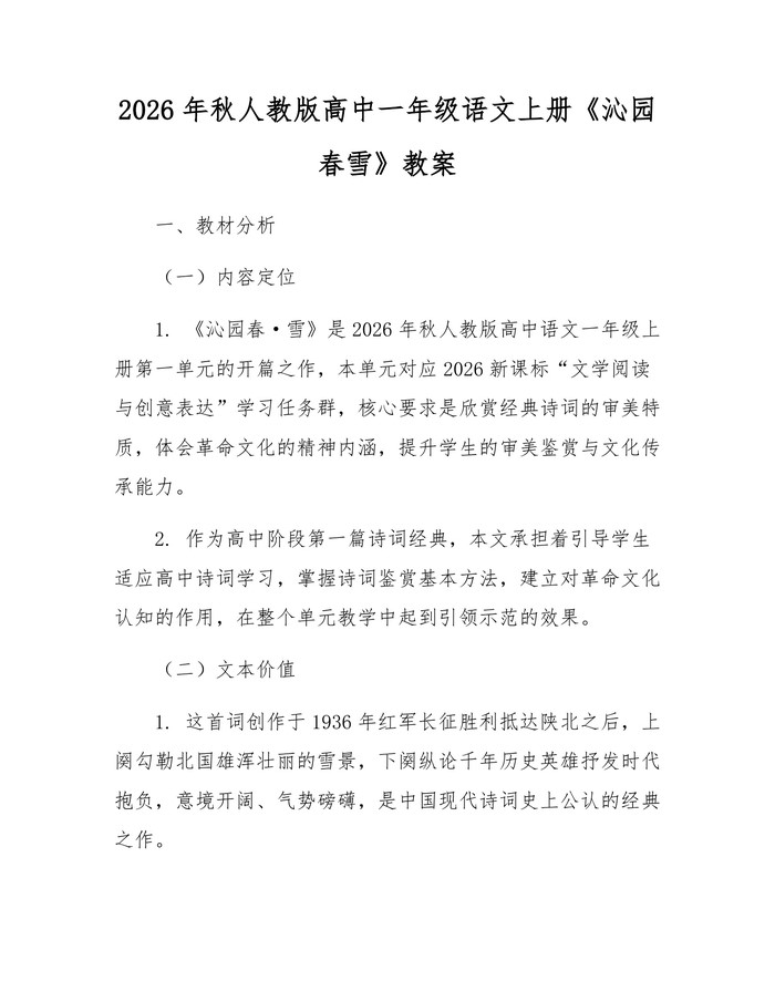 2026年秋人教版高中一年级语文上册《沁园春雪》教案：(docx+pdf)免费下载