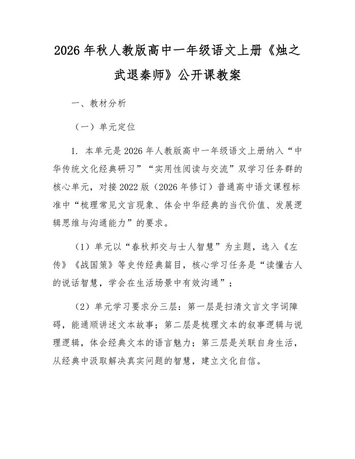 2026年秋人教版高中一年级语文上册《烛之武退秦师》公开课教案：(docx+pdf)免费下载