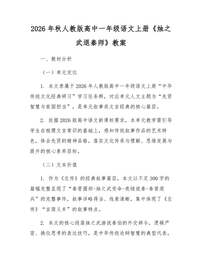 2026年秋人教版高中一年级语文上册《烛之武退秦师》教案：(docx+pdf)免费下载
