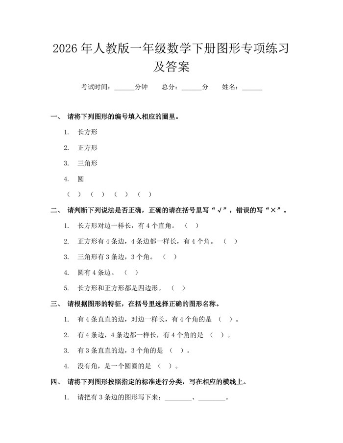 2026年人教版一年级数学下册图形专项练习及答案：(docx+pdf)免费下载