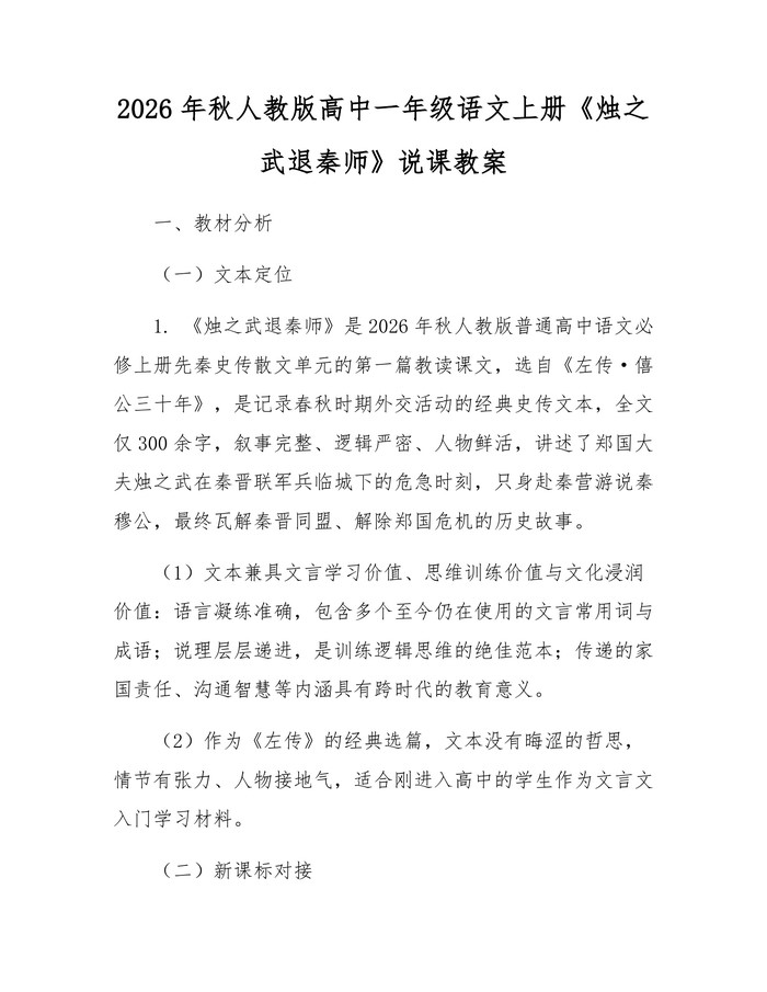 2026年秋人教版高中一年级语文上册《烛之武退秦师》说课教案：(docx+pdf)免费下载