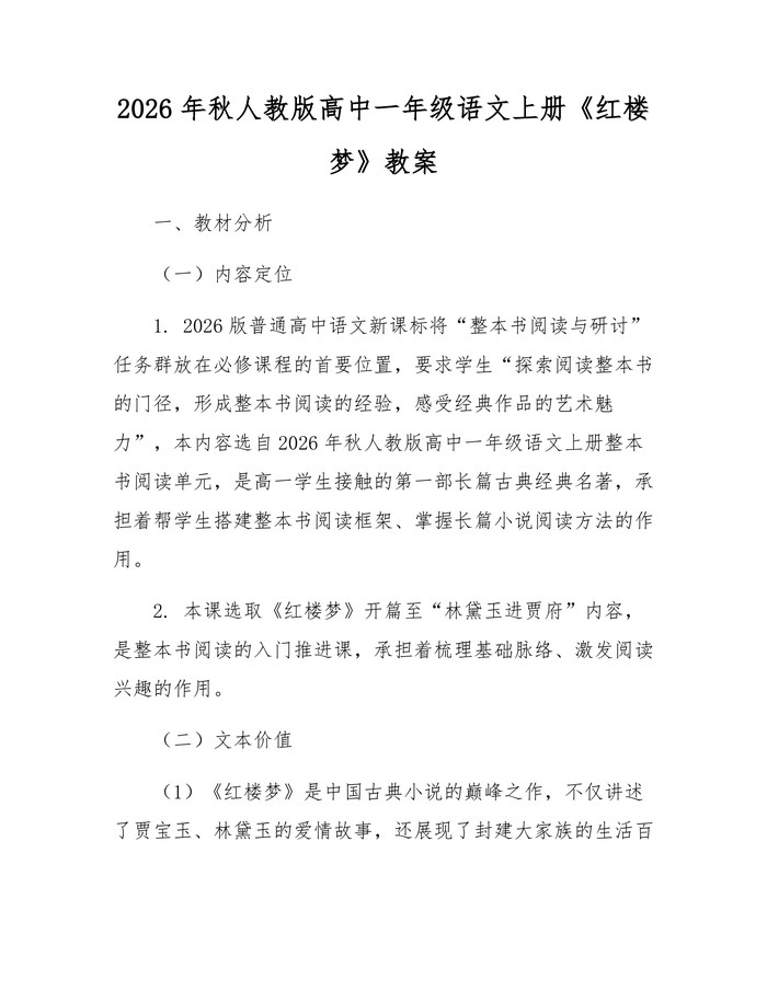 2026年秋人教版高中一年级语文上册《红楼梦》教案：(docx+pdf)免费下载