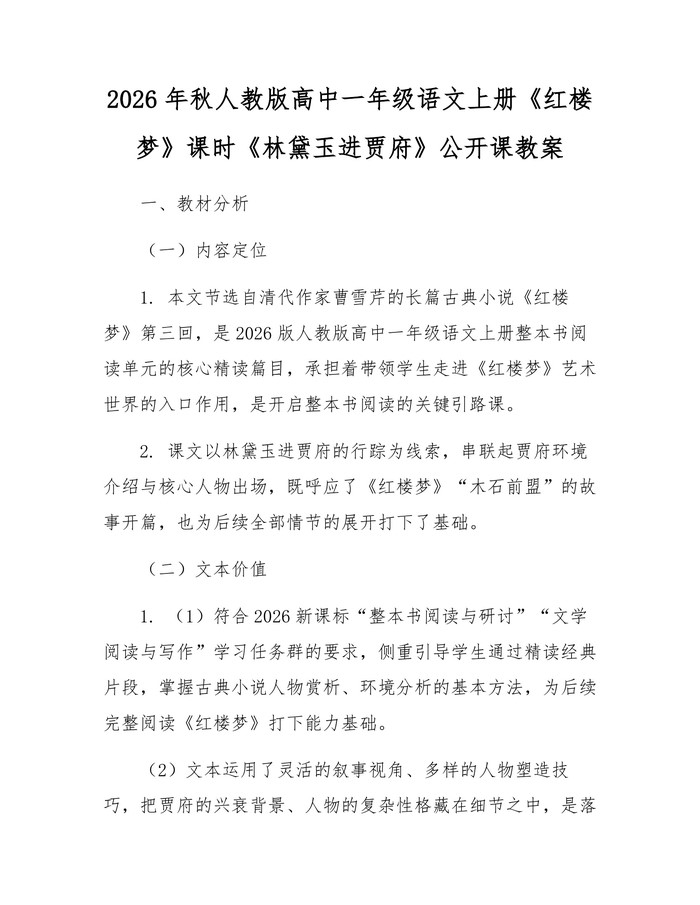 2026年秋人教版高中一年级语文上册《红楼梦》课时《林黛玉进贾府》公开课教案：(docx+pdf)免费下载