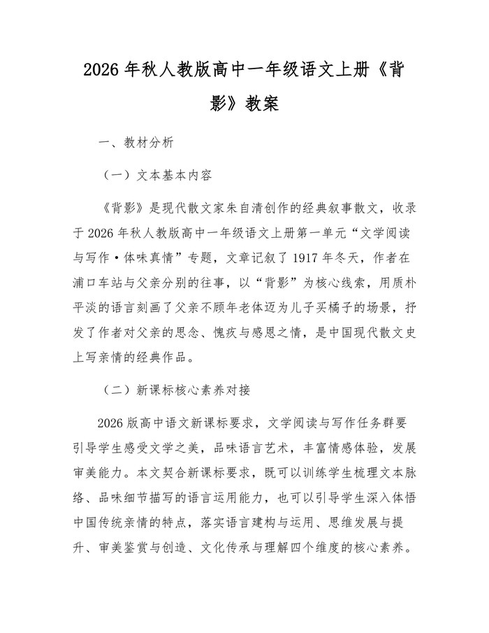 2026年秋人教版高中一年级语文上册《背影》教案：(docx+pdf)免费下载