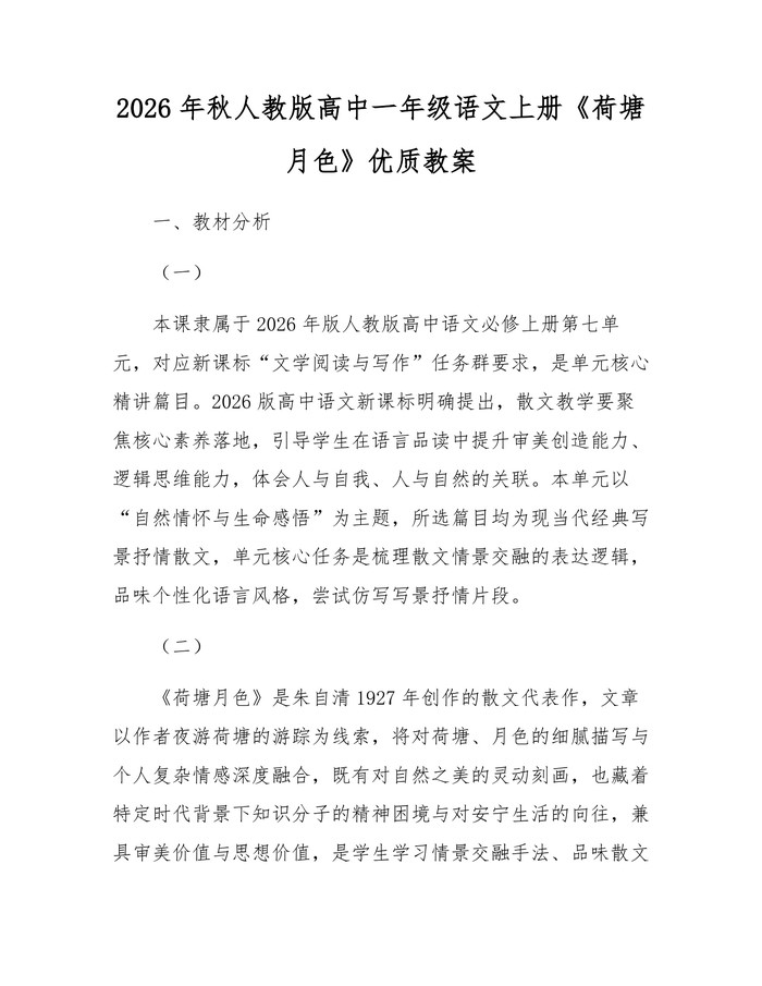 2026年秋人教版高中一年级语文上册《荷塘月色》优质教案：(docx+pdf)免费下载