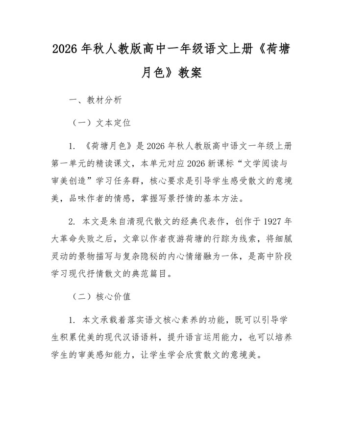 2026年秋人教版高中一年级语文上册《荷塘月色》教案：(docx+pdf)免费下载