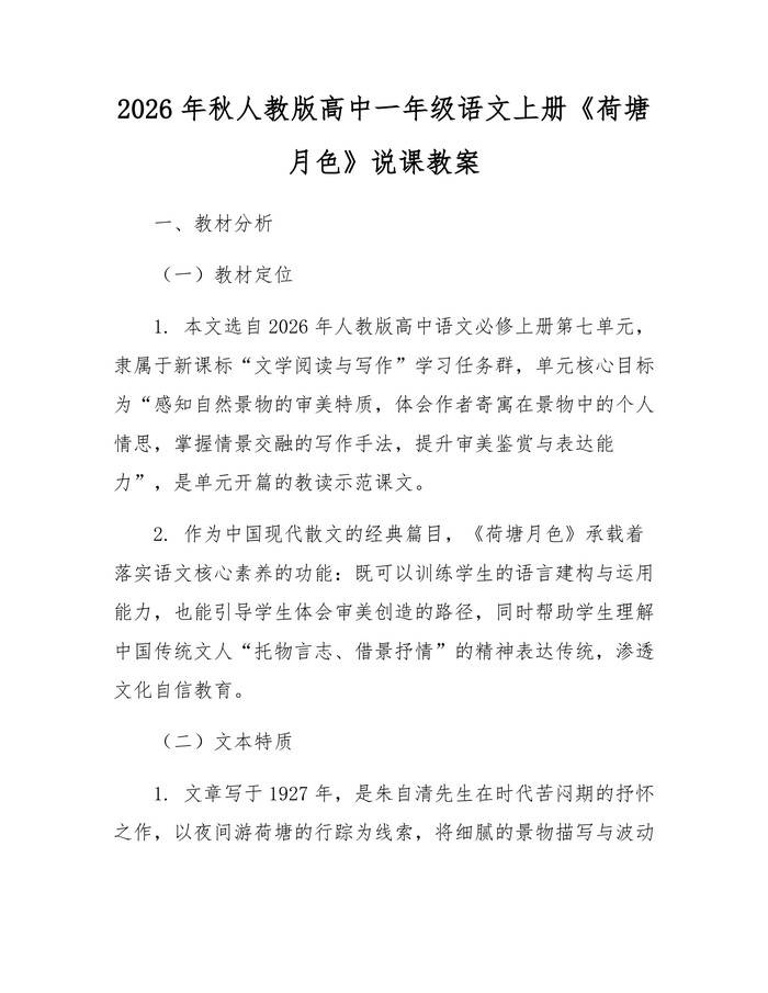 2026年秋人教版高中一年级语文上册《荷塘月色》说课教案：(docx+pdf)免费下载