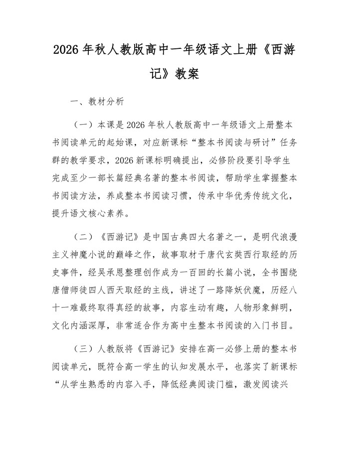 2026年秋人教版高中一年级语文上册《西游记》教案：(docx+pdf)免费下载