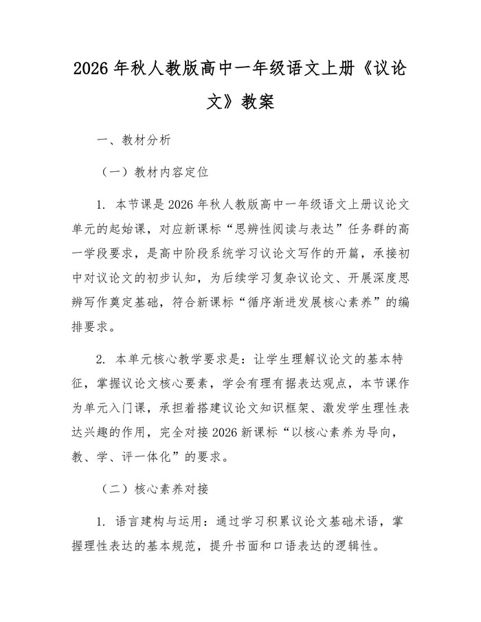 2026年秋人教版高中一年级语文上册《议论文》教案：(docx+pdf)免费下载