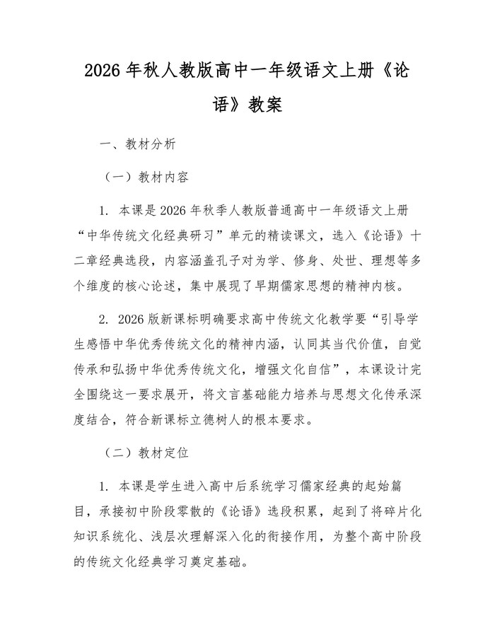 2026年秋人教版高中一年级语文上册《论语》教案：(docx+pdf)免费下载