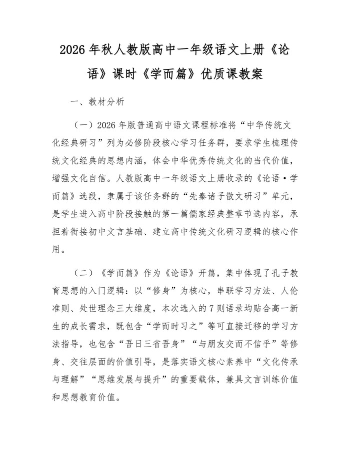 2026年秋人教版高中一年级语文上册《论语》课时《学而篇》优质课教案：(docx+pdf)免费下载