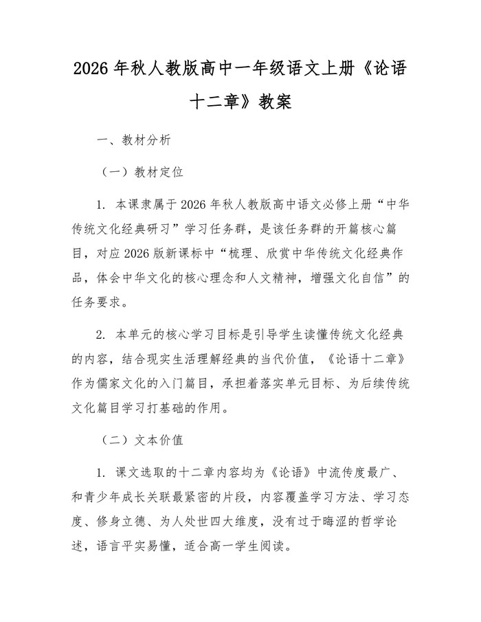 2026年秋人教版高中一年级语文上册《论语十二章》教案：(docx+pdf)免费下载