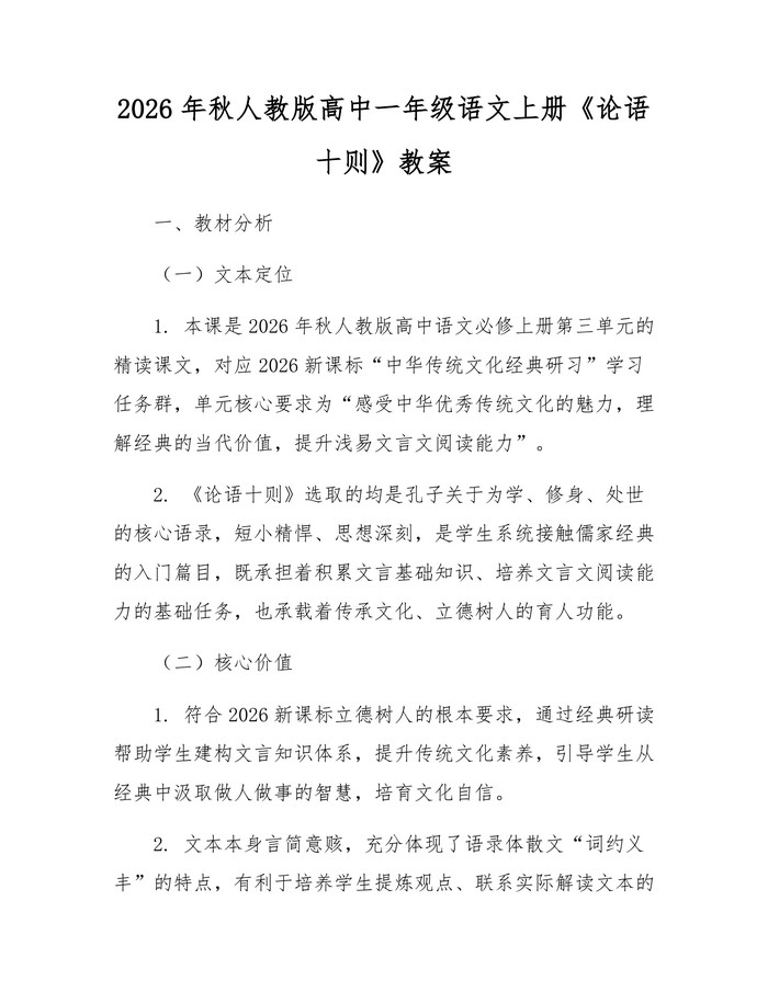 2026年秋人教版高中一年级语文上册《论语十则》教案：(docx+pdf)免费下载