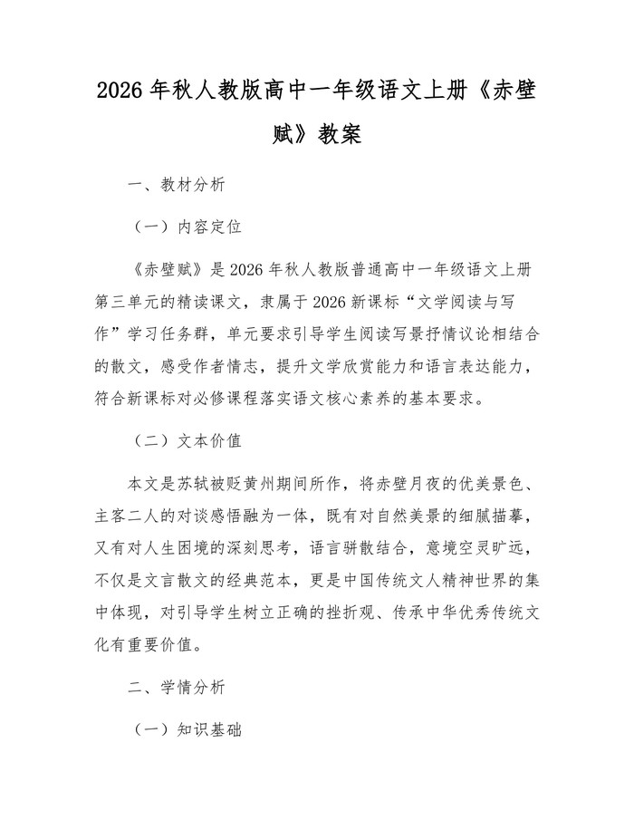 2026年秋人教版高中一年级语文上册《赤壁赋》教案：(docx+pdf)免费下载