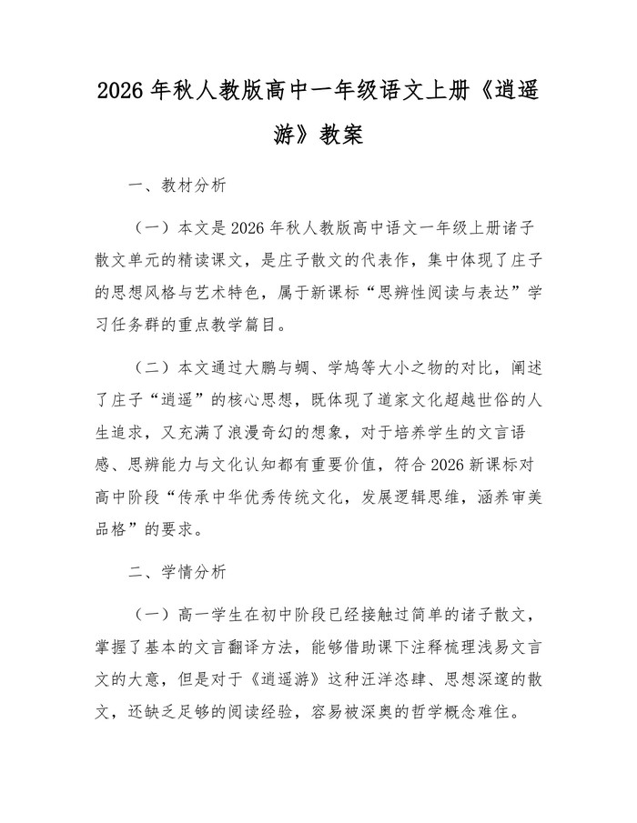 2026年秋人教版高中一年级语文上册《逍遥游》教案：(docx+pdf)免费下载