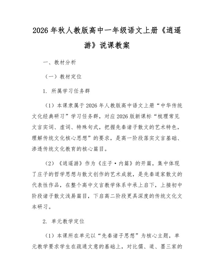 2026年秋人教版高中一年级语文上册《逍遥游》说课教案：(docx+pdf)免费下载