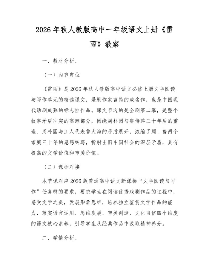 2026年秋人教版高中一年级语文上册《雷雨》教案：(docx+pdf)免费下载
