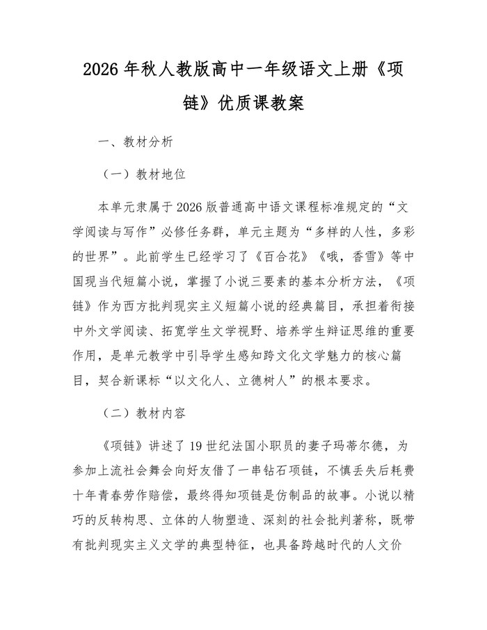 2026年秋人教版高中一年级语文上册《项链》优质课教案：(docx+pdf)免费下载