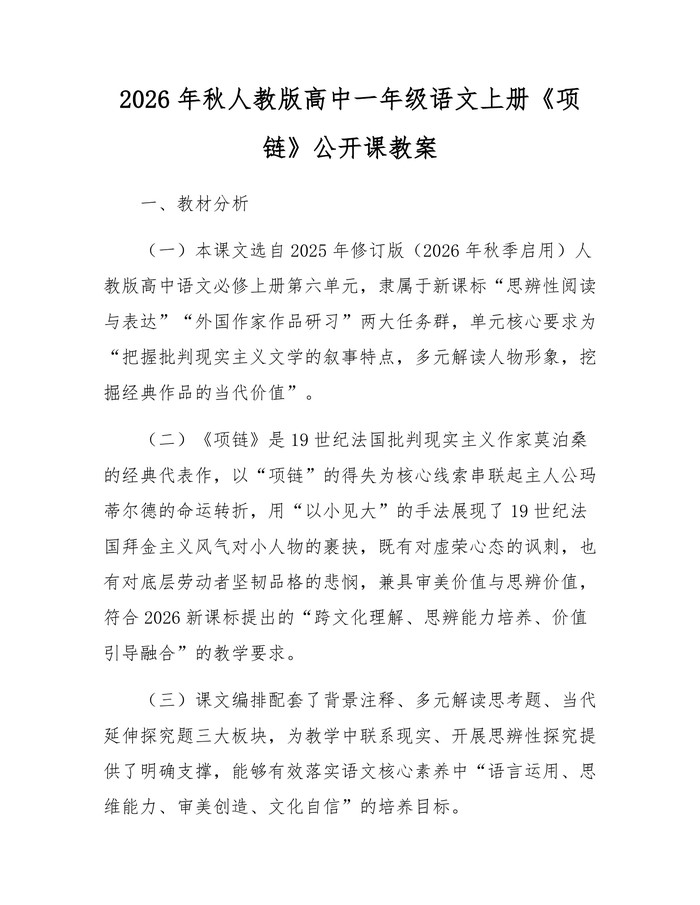 2026年秋人教版高中一年级语文上册《项链》公开课教案：(docx+pdf)免费下载