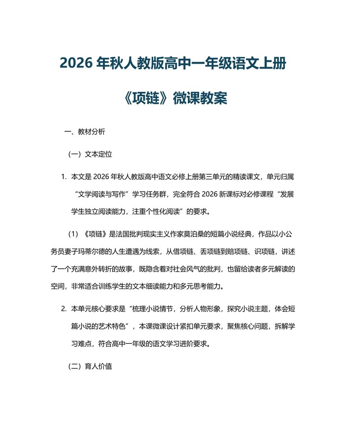 2026年秋人教版高中一年级语文上册《项链》微课教案：(docx+pdf)免费下载