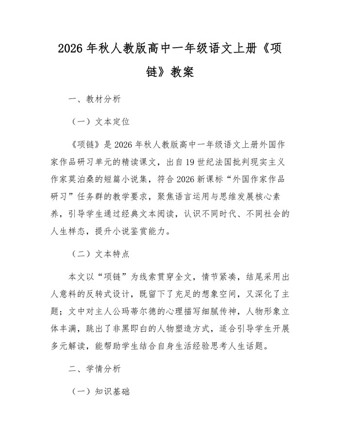 2026年秋人教版高中一年级语文上册《项链》教案：(docx+pdf)免费下载