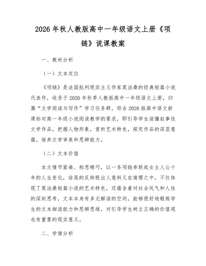 2026年秋人教版高中一年级语文上册《项链》说课教案：(docx+pdf)免费下载