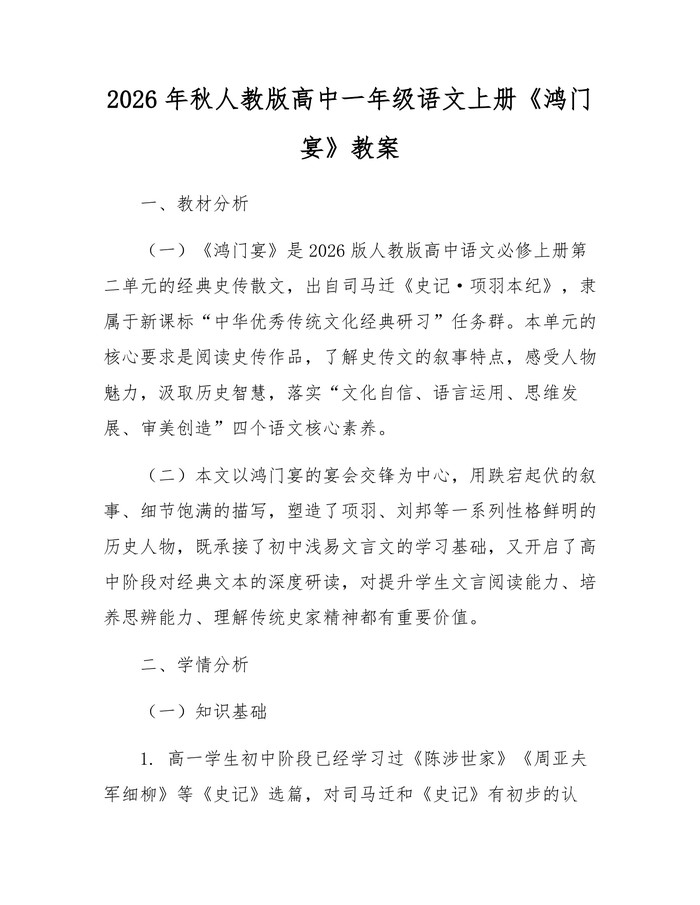 2026年秋人教版高中一年级语文上册《鸿门宴》教案：(docx+pdf)免费下载