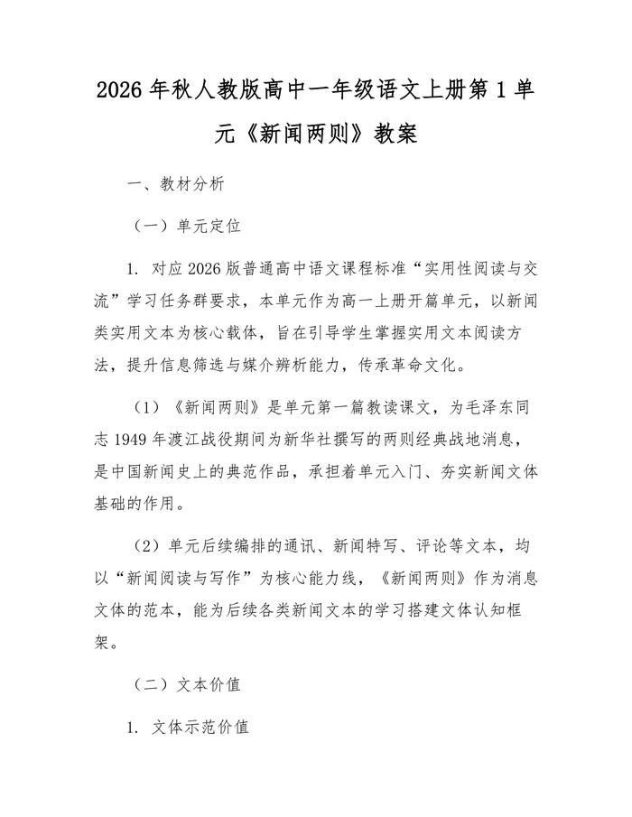 2026年秋人教版高中一年级语文上册第1单元《新闻两则》教案：(docx+pdf)免费下载