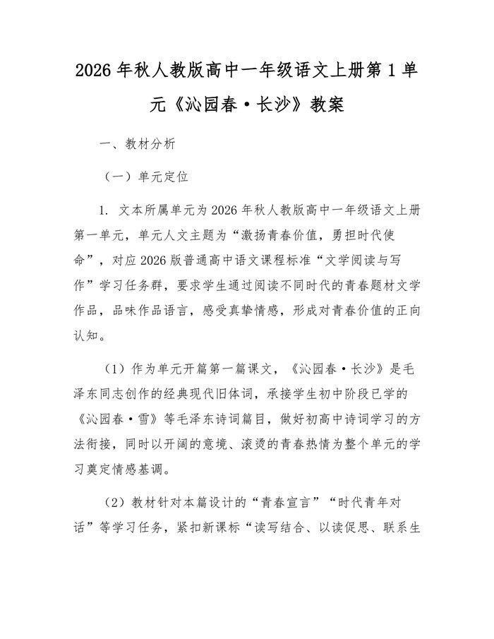 2026年秋人教版高中一年级语文上册第1单元《沁园春·长沙》教案：(docx+pdf)免费下载
