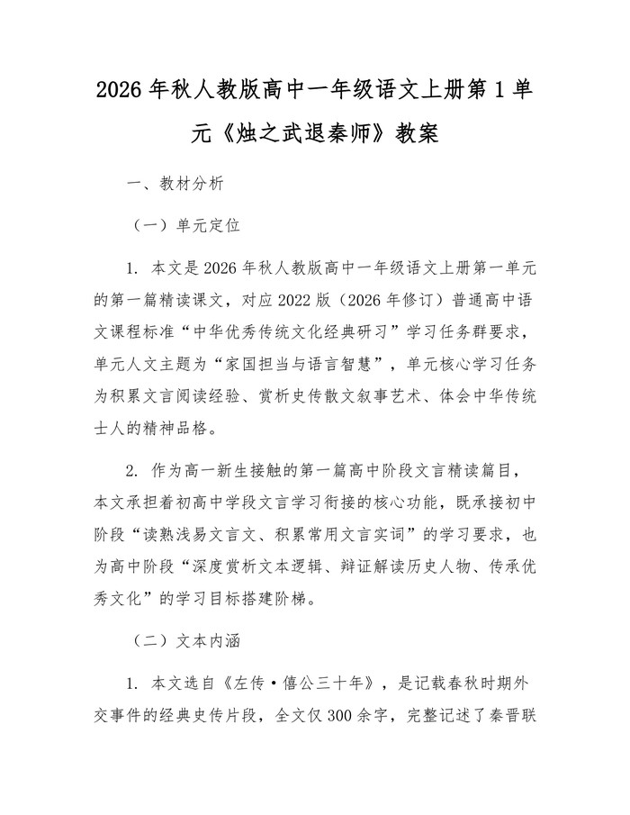 2026年秋人教版高中一年级语文上册第1单元《烛之武退秦师》教案：(docx+pdf)免费下载