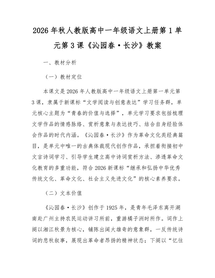 2026年秋人教版高中一年级语文上册第1单元第3课《沁园春·长沙》教案：(docx+pdf)免费下载