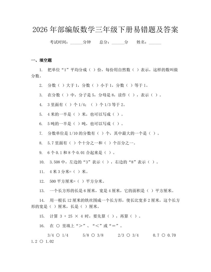 2026年部编版数学三年级下册易错题及答案：(docx+pdf)免费下载