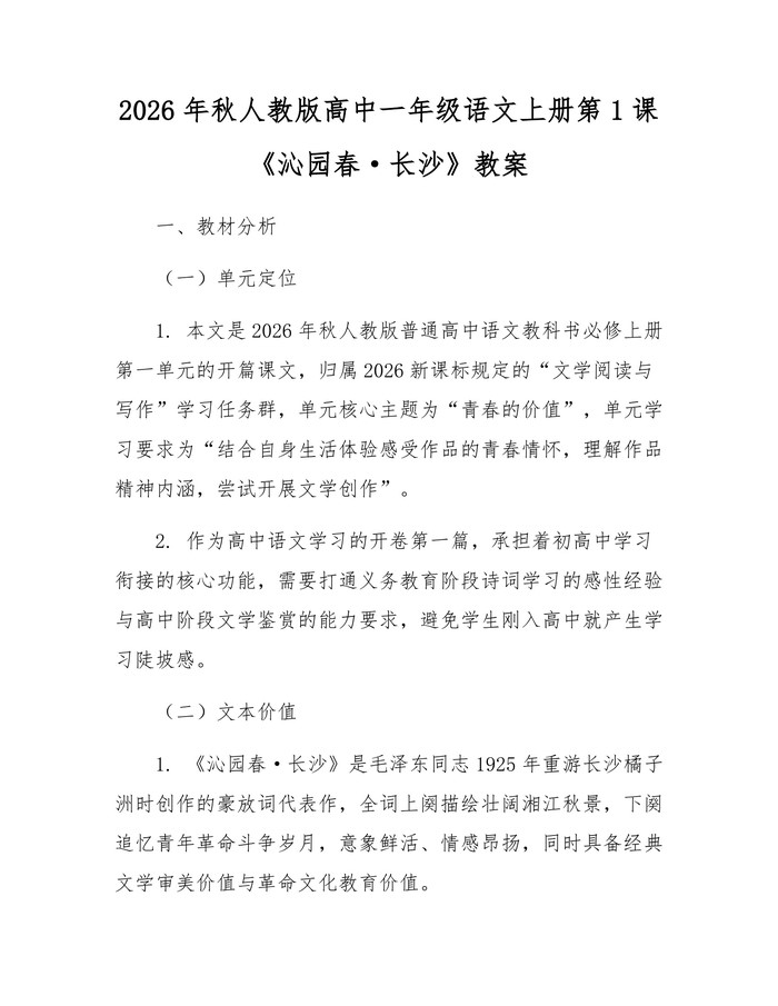 2026年秋人教版高中一年级语文上册第1课《沁园春·长沙》教案：(docx+pdf)免费下载