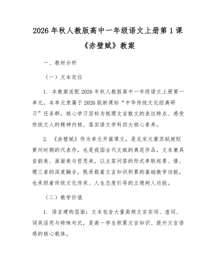 2026年秋人教版高中一年级语文上册第1课《赤壁赋》教案：(docx+pdf)免费下载